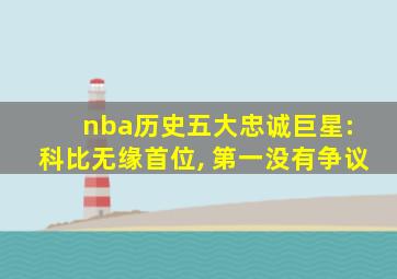 nba历史五大忠诚巨星: 科比无缘首位, 第一没有争议